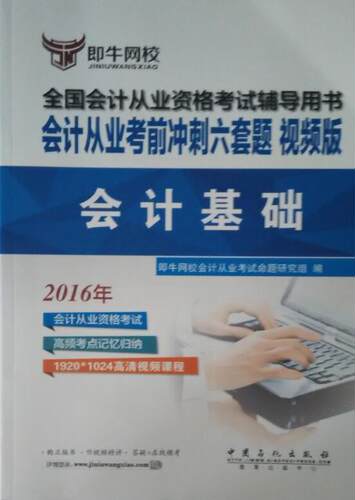 正版 会计从业考前冲刺六套题:视频版:会计基础 史燕霞 书店 会计从业资格考试书籍 书 畅想畅销书