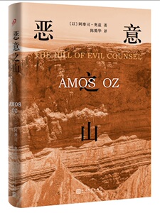 正版包邮 恶意之山（精装） 阿摩司·奥兹 书店 社会小说书籍 畅想畅销书