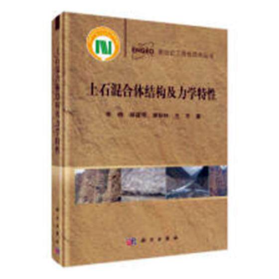 正版包邮 土石混合体结构及力学特性 李晓  土力学、地基基础工程书籍 科学出版社9787030529268