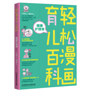 轻松漫画育儿百科：健康护理卷 书店 亲子关系书籍 畅想畅销书 包邮 丁小白 正版