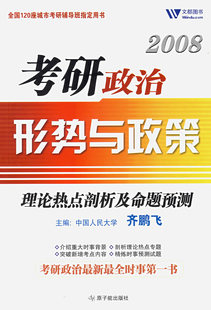 书店 正版 齐文 考研政治书籍 2009考研政治形势与政策理论热点剖析及命题预测 畅想畅销书