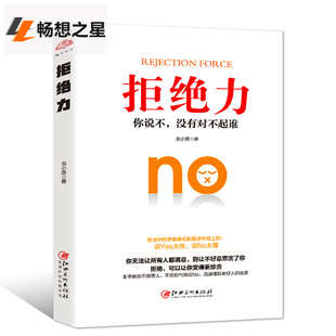 技巧别让不会拒绝害了你自控力 正版 人际交往口才学沟通说话 书非交流 拒绝励志书籍别让不好意思害了你 学会拒绝别人