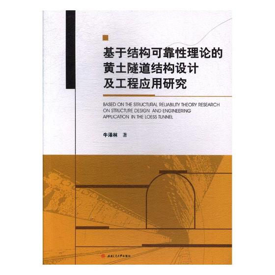 正版包邮 基于结构可靠性理论的黄土隧道结构设计及工程应用研究 牛泽林 书店 建筑基础科学书籍 书 畅想畅销书