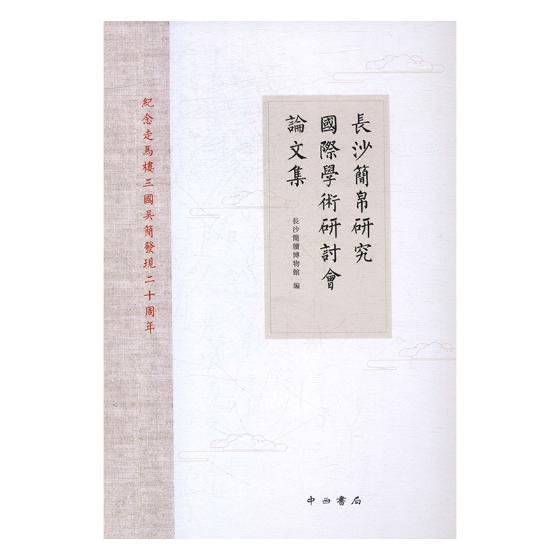 长沙简帛研究国际学术研讨会论文集纪念走马楼三国吴简发现20周年走马楼吴简研究成果 收录岳麓秦简北大汉简等秦汉简牍研究论文
