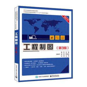 正版包邮 工程制图（第3版）黄玲9787121324017电子工业出版社书籍 高等教育教材 畅想之星图书专营店