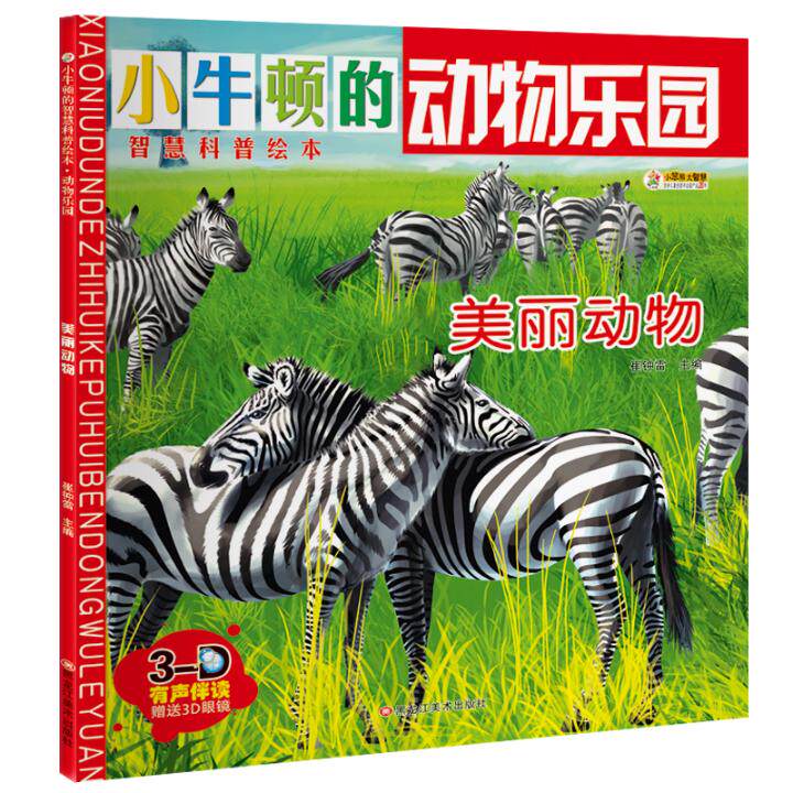 正版 动物乐园:美丽动物 崔钟雷 书店 精装图画书书籍 畅想畅销书