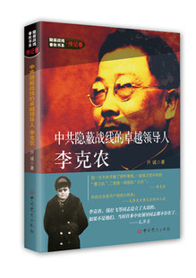正版包邮 隐蔽战线春秋书系·传记卷 中共隐蔽战线的领导人李克农 开诚 抗日战争国共内战惊心动魄的情报故事人物传记书籍