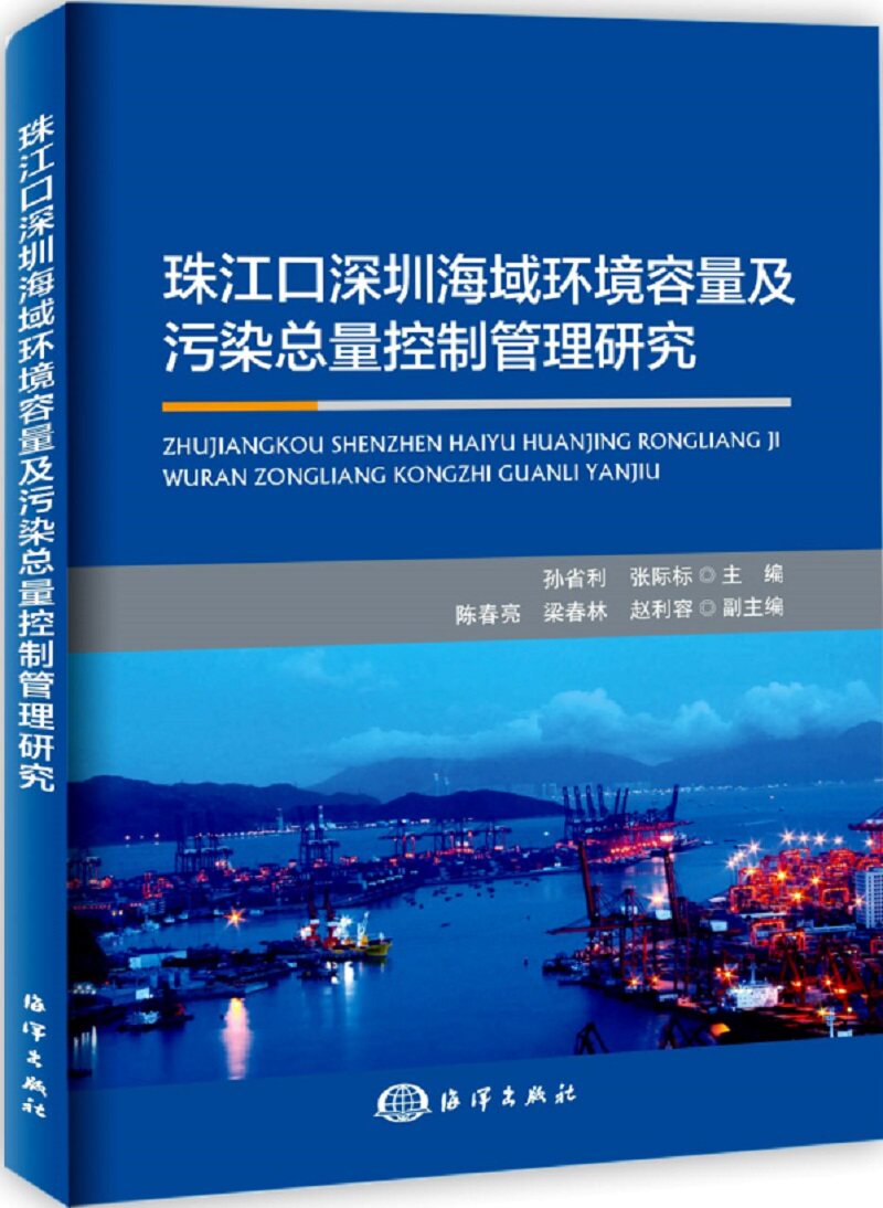 正版包邮 珠江口深圳海域环境容量及污染总量控制管理研究 孙省利张际标 书店 人文学类书籍 畅想畅销书