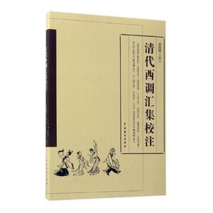 正版包邮 清代西调汇集校注 兰拉成注 书店 戏剧艺术理论书籍 书 畅想畅销书