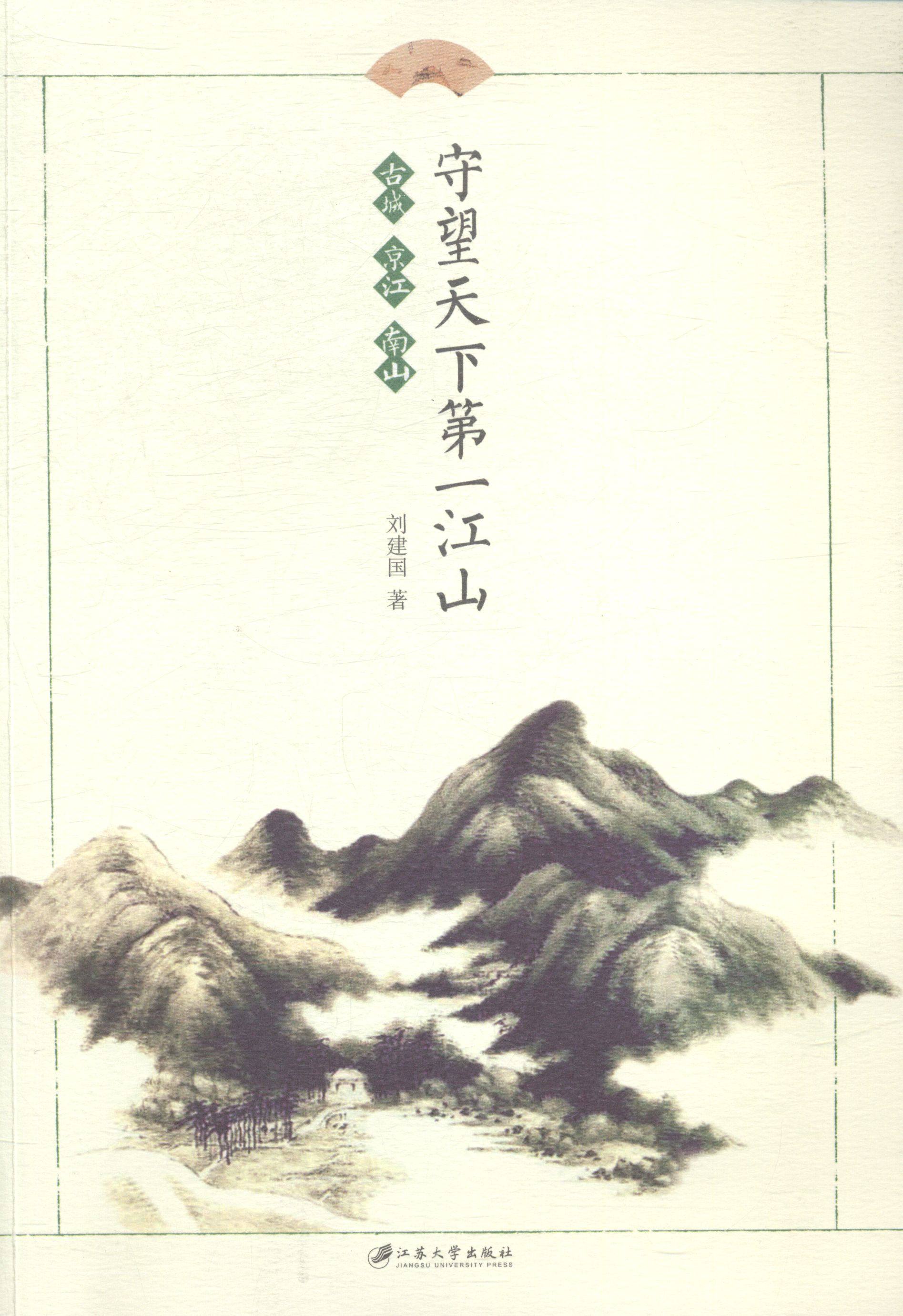 正版包邮 守江山-古城 京江 南山 刘建国 书店 经济通俗读物书籍 畅想