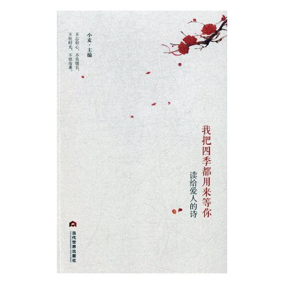 正版包郵 我把四季都用來等妳：讀給愛人的詩 小麥 書店 中國現當代詩歌書籍 書 暢想暢銷書在類目 書籍/雜誌/報紙, 文學, 文學理論與批評中 - 來自Buy2taobao.com提供專業的淘寶代購服務