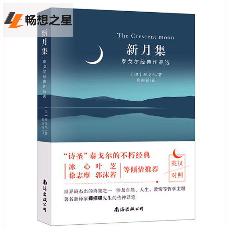 商城正版 新月集:泰戈尔经典作品选 泰戈尔 英汉对照双语版 南海出版公司畅销书籍  书店正版 世界名著书籍 图书  畅销书籍排行怎么看?