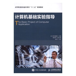 正版包邮 计算机基础实验指导 史二颖 书店 MBA教材书籍 书 畅想畅销书