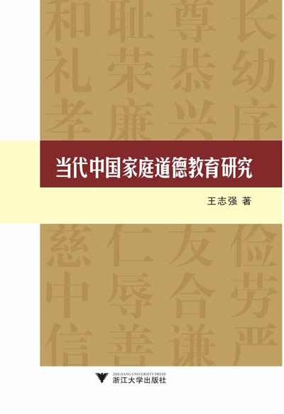 正版包邮 当代中国家庭道德教育研究 王志强 书店 家教理论书籍 畅想畅销书