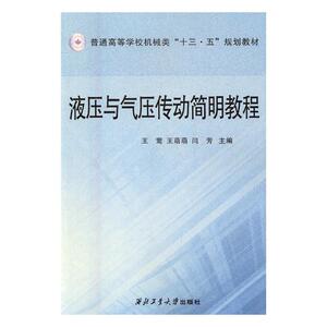正版包邮 液压与气压传动简明教程 莺 书店 仪器、仪表书籍 书 畅想畅销书