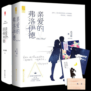正版包邮亲爱的弗洛伊德上下册+亲爱的阿基米德全套4册推理言情作家玖月晞亲爱三部曲经典之作青春都市现代言情小说书心理学书