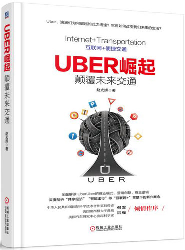 正版包邮 Uber崛起：颠覆未来交通 赵光辉 书店 其他行业经济书籍 畅想畅销书