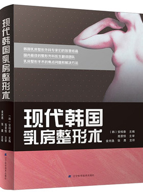 现代韩国乳房整形术 整形外科学 乳房整形重建外科手术案例 隆胸手术操作步骤技巧现代临床丰胸整形技术书 整形外科医学教材畅销
