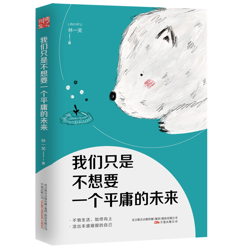 正版包邮 我们只是不想要一个平庸的未来 林一芙 书店 自我激励书籍 书 畅想畅销书