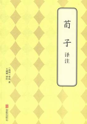 正版包邮 荀子译注 荀况 书店 古籍注释译本书籍 畅想畅销书