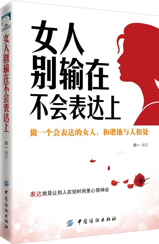 正版包邮 女人别输在不会表达上 郑一 书店 女性励志书籍 畅想畅销书
