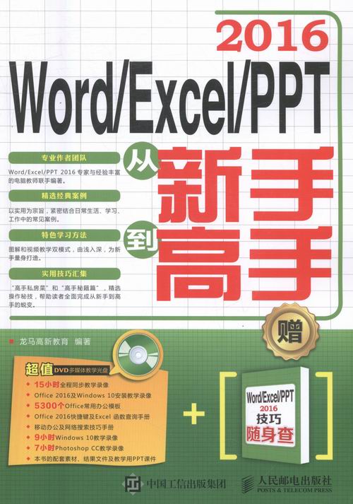 正版包邮 Word Excel PPT 2016从新手到高手 龙马高新教育 书店 计算机入门书籍 书 畅想畅销书