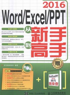 正版包邮 Word Excel PPT 2016从新手到高手 龙马高新教育 书店 计算机入门书籍 书 畅想畅销书