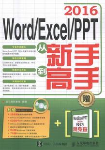 包邮 书 Excel 畅想畅销书 PPT 龙马高新教育 2016从新手到高手 正版 计算机入门书籍 书店 Word