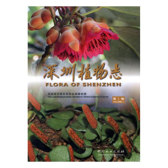 正版包邮 深圳植物志：第1卷 深圳市中国科学院仙湖植物园 书店 林业书籍 书 畅想畅销书