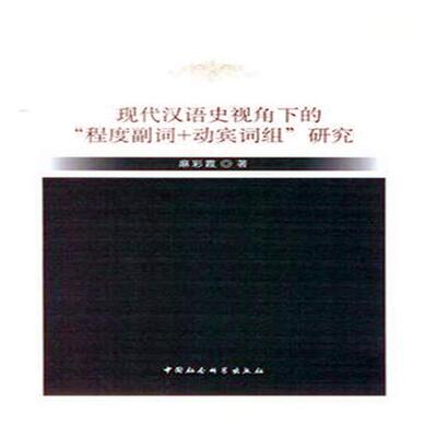 正版包邮 现代汉语史视角下的“程度副词+动宾词组”研究 麻彩霞 书店 文化研究书籍 畅想畅销书