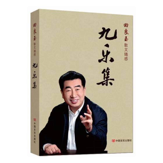 正版包邮 九乐集  书店 中国现当代随笔书籍 书 畅想畅销书图片