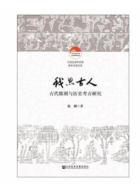 正版包邮 我思古人——古代铭刻与历史考古研究 赵超 书店 历史研究书籍 畅想畅销书