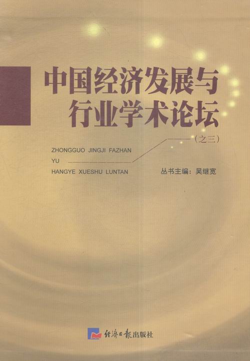 正版包邮 中国经济发展与行业学术论坛:三 吴继宽丛书  中国近现代小说书籍经济社