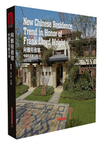 正版包邮 向赖特致敬 中国住宅新方向Ⅰ空间设计方案素材教程书籍 建筑设计作品集资料集 建筑结构设计图集 建筑设计方案书