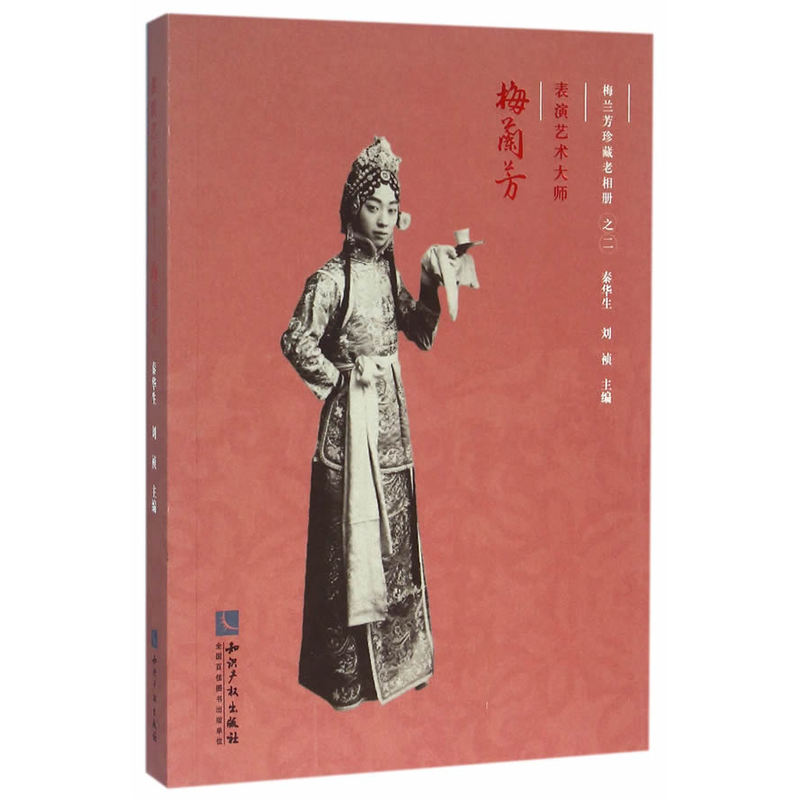 正版包邮 表演艺术大师梅兰芳-梅兰芳珍藏老相册-之二 秦华生 书店 艺术家书籍 书 畅想畅销书