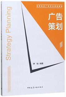 正版包邮 广告策划 钟怡 高等院校广告专业规划教材 广告书籍 中国建筑工业出版社9787112211012  畅想之星图书专营店