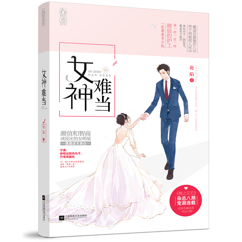正版包邮 女神难当 沦陷 爱情小说书籍 桃之夭夭杂志宠溺连载 花火都市娱乐圈言情小说书 青春文学甜宠故事 都市言情小说畅销书
