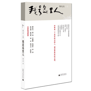 正版包邮 我是岛里人-杨先让文集 杨先让 书店 艺术理论书籍 书 畅想畅销书