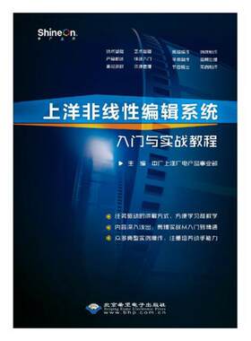 正版包邮 上洋非线性编辑系统入门与实战教程 中广上洋广电产品事业部 书店 c语言、c#、c++书籍 书 畅想畅销书