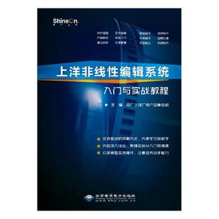 正版包邮 上洋非线性编辑系统入门与实战教程 中广上洋广电产品事业部 书店 c语言、c#、c++书籍 书 畅想畅销书