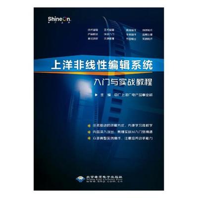 正版包邮 上洋非线性编辑系统入门与实战教程 中广上洋广电产品事业部 书店 c语言、c#、c++书籍 书 畅想畅销书
