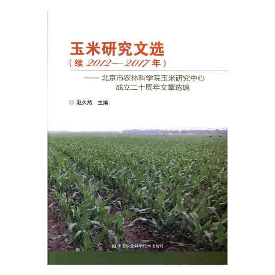 正版包邮 玉米研究文选:续2012-2017年:北京市农林科学院玉米研究中心成立二十周年文章选编 赵久然 书店 农业工程书籍 畅想畅销