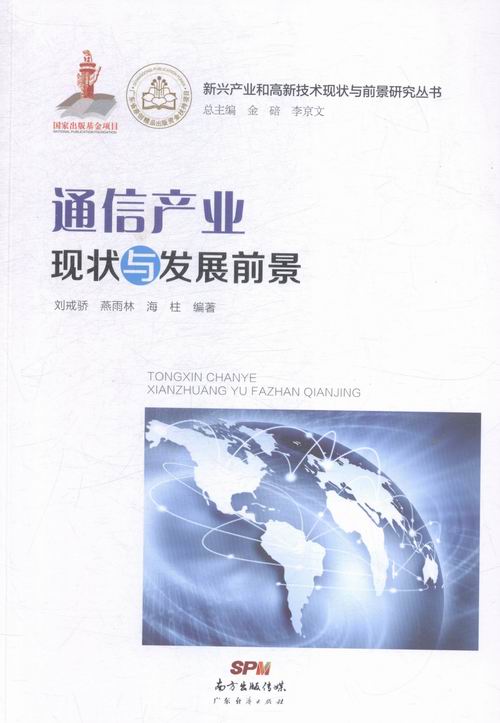 正版包邮 通信产业现状与发展前景 刘戎骄 书店 一般工业技术书籍 畅想畅销书