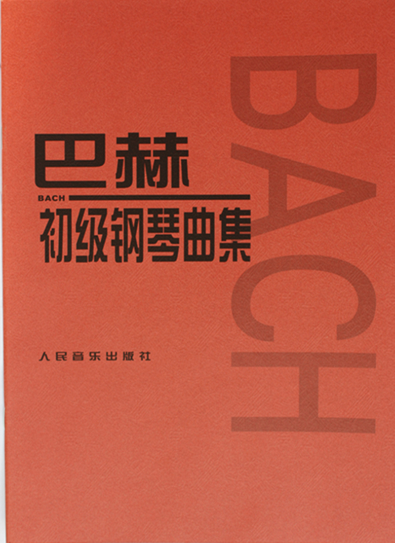 正版现货 钢琴教程 巴赫初级钢琴曲集 (小步舞曲) 人民音乐出版社 钢琴五线谱教材 波罗涅兹舞曲、进行曲、摩塞塔舞曲、布列舞曲