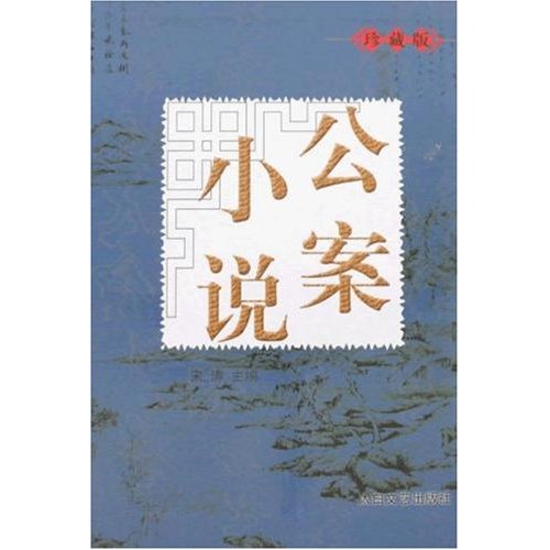 正版包邮 公案小说(全三册) 宋涛 书店 中国古典小说书籍 畅想畅销书