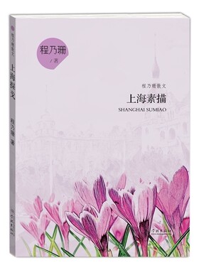 正版包邮 上海素描 程乃珊 著作 名家经典散文集随笔书籍网易云热评书籍 学林出版社