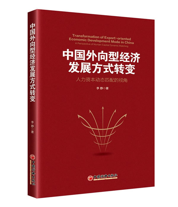 正版包邮 中国外向型经济发展方式转变：人力资本动态匹配的视角 李静 书店 企业创新书籍 书 畅想畅销书