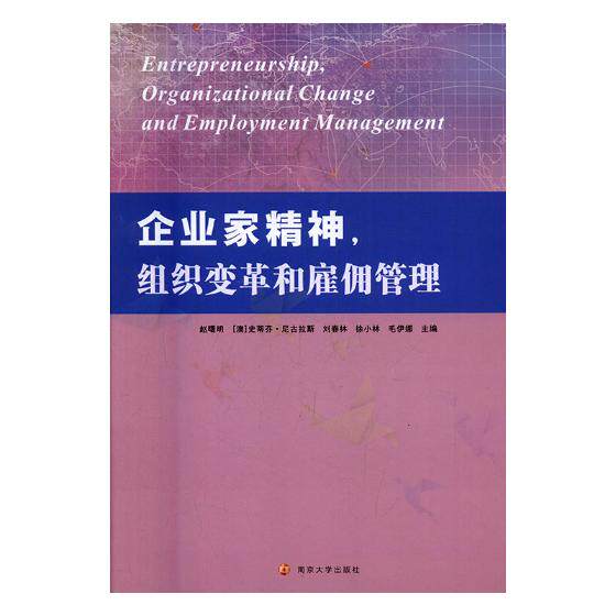 正版包邮 企业家精神，组织变革和雇佣管理 赵曙明 书店 管理学理论书籍 书 畅想畅销书