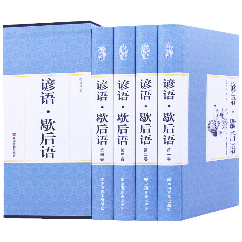 正版包邮 谚语 ·歇后语 全套四册 白话文白对照全译版中华书局校勘版青少年中学生考试无障碍教辅课外阅读大全工具书国学书籍