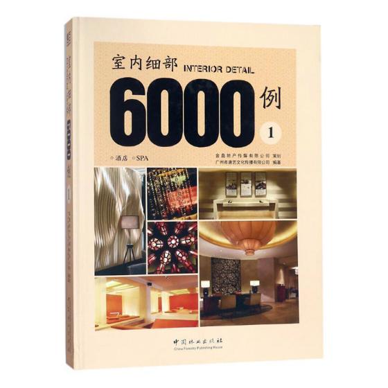 正版包邮 室内细部6000例:1:酒店 SPA 广州市唐艺文化传播有限公司 书店 室内设计理论书籍 畅想畅销书